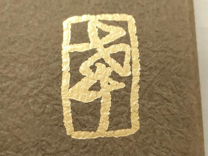 平和屋着物●西陣の名門　加納幸謹製　六通柄袋帯　縞　金糸　共箱付き　正絹　逸品　CABJ2003dy