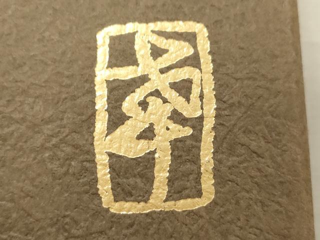 平和屋着物●西陣の名門　加納幸謹製　六通柄袋帯　縞　金糸　共箱付き　正絹　逸品　CABJ2003dy