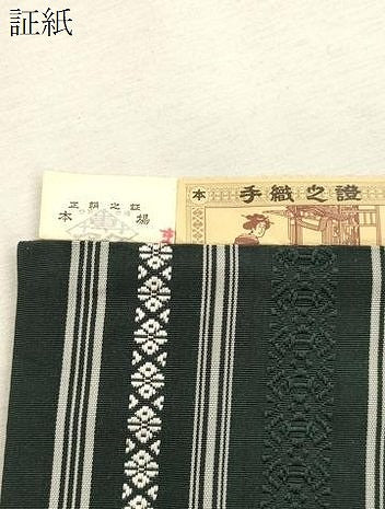 平和屋着物●男性　本場筑前博多織　角帯　献上　証紙付き　正絹　逸品　CABJ2016dy