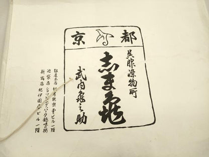 平和屋着物●銀座　志ま亀　塩瀬　九寸名古屋帯　菱花文　金彩　たとう紙付き　正絹　逸品　CABJ2040dy