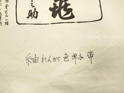 平和屋着物●銀座　志ま亀　塩瀬　九寸名古屋帯　菱花文　金彩　たとう紙付き　正絹　逸品　CABJ2040dy