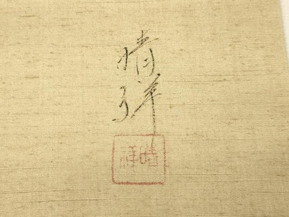平和屋着物●内山晴祥　手描き　九寸名古屋帯　紬地　成り物　正絹　逸品　CABJ2050dy
