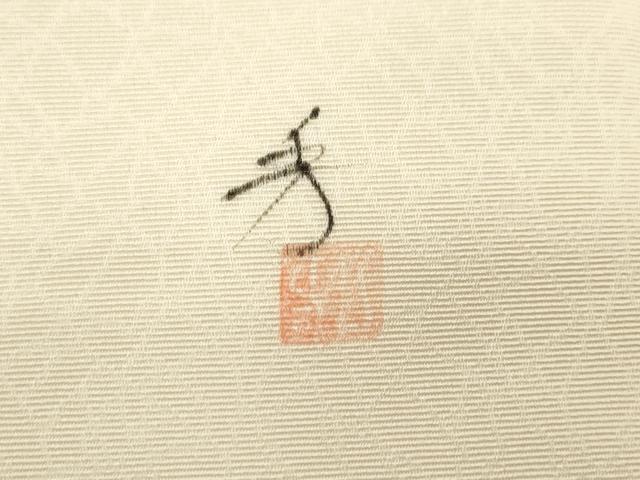 平和屋着物●九寸開き名古屋帯　作家物　手描き　草花文　銀彩　正絹　逸品　CABJ2058dy