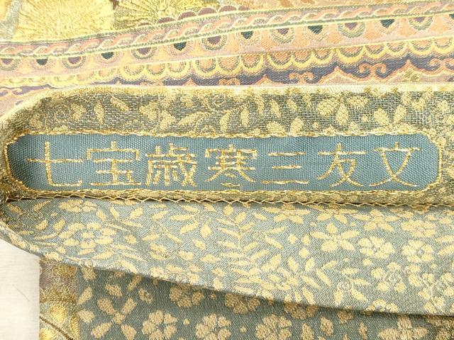 平和屋着物●両面　六通柄袋帯　作家物　七宝歳寒三友文　金糸　正絹　逸品　CABJ2072dy