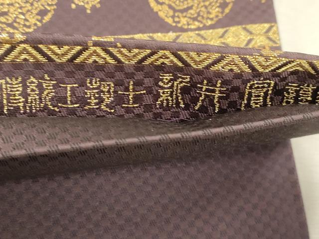 平和屋着物●伝統工芸士　新井實　全通柄袋帯　石畳地丸龍寶盡文錦　金糸　正絹　逸品　CABJ2073dy