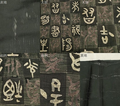 平和屋着物▽太鼓柄袋帯　スリーシーズン　春夏秋　すくい織　市松文字文　黒地　正絹　逸品　CABJ2100dy