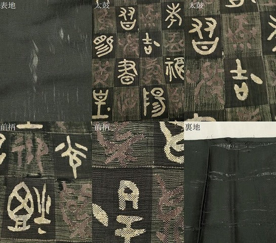 平和屋着物▽太鼓柄袋帯　スリーシーズン　春夏秋　すくい織　市松文字文　黒地　正絹　逸品　CABJ2100dy