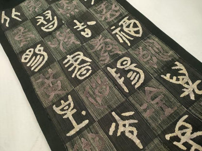 平和屋着物▽太鼓柄袋帯　スリーシーズン　春夏秋　すくい織　市松文字文　黒地　正絹　逸品　CABJ2100dy