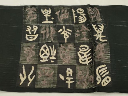 平和屋着物▽太鼓柄袋帯　スリーシーズン　春夏秋　すくい織　市松文字文　黒地　正絹　逸品　CABJ2100dy
