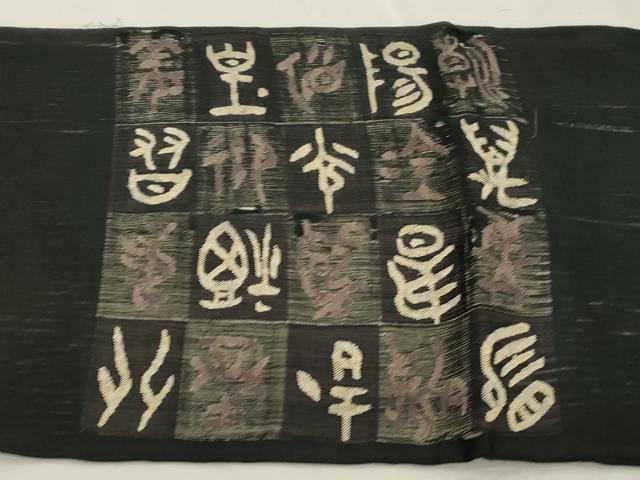 平和屋着物▽太鼓柄袋帯　スリーシーズン　春夏秋　すくい織　市松文字文　黒地　正絹　逸品　CABJ2100dy