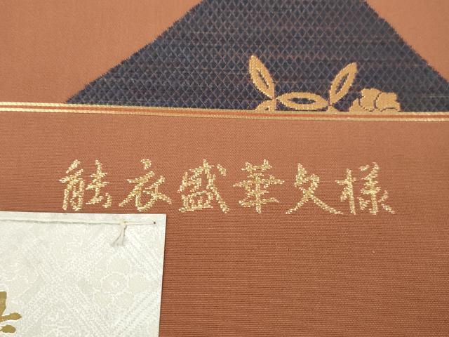平和屋着物●西陣　じゅらく謹製　六通柄袋帯　能衣盛華文様　錦綾　金糸　証紙付き　正絹　逸品　CABJ2131dy