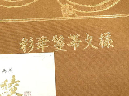 平和屋着物●西陣　じゅらく謹製　六通柄袋帯　彩華鬘帯文様　錦綾　証紙付き　上代35万　正絹　逸品　CABJ2132dy