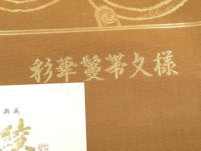 平和屋着物●西陣　じゅらく謹製　六通柄袋帯　彩華鬘帯文様　錦綾　証紙付き　上代35万　正絹　逸品　CABJ2132dy