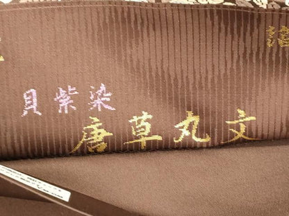 平和屋着物●西陣織　陰山織物謹製　箔屋清兵衛　六通柄袋帯　貝紫染　唐草丸文　正絹　逸品　CABJ2135dy