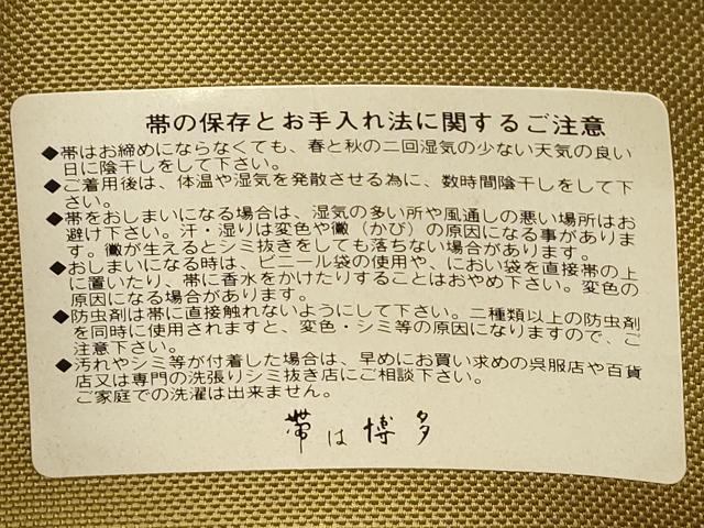 平和屋着物●本場筑前博多織　半幅帯　南天文　西村織物謹製　証紙付き　正絹　逸品　CABJ2159dy