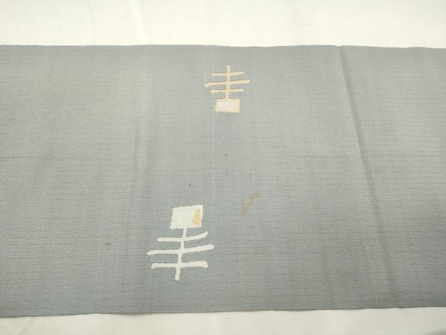 平和屋着物●絲藝苑　上島洋山　八寸名古屋帯　幾何学文　金銀糸　正絹　逸品　CABJ2168dy