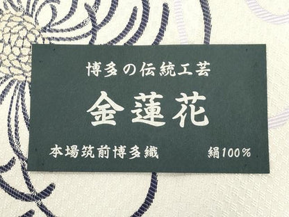 平和屋着物●本場筑前博多織　八寸名古屋帯　金蓮花　金糸　証紙付き　正絹　逸品　CABJ2179dy