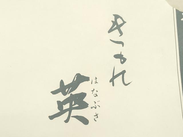 平和屋着物＊西陣　川島織物　洗える最高級着物 　＜英＞はなぶさ謹製　夏物　 六通柄　京袋帯　 朝顔　たとう紙付き　CABJ2191dy　