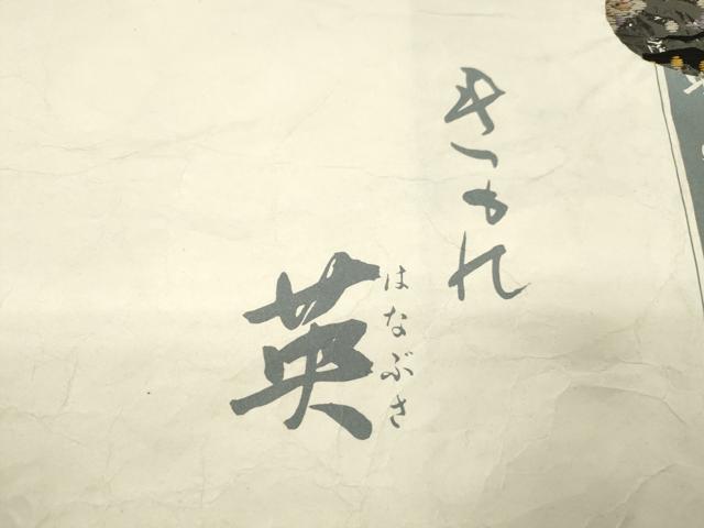平和屋着物●西陣　川島織物　洗える最高級着物　＜英＞はなぶさ謹製　六通柄　京袋帯　宝尽くし文　黒地　CABJ2192dy