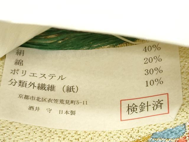 平和屋着物●西陣　酒井守謹製　六通柄袋帯　亀甲草花文　金銀糸　証紙付き　正絹　逸品　未使用　CABJ2253dy