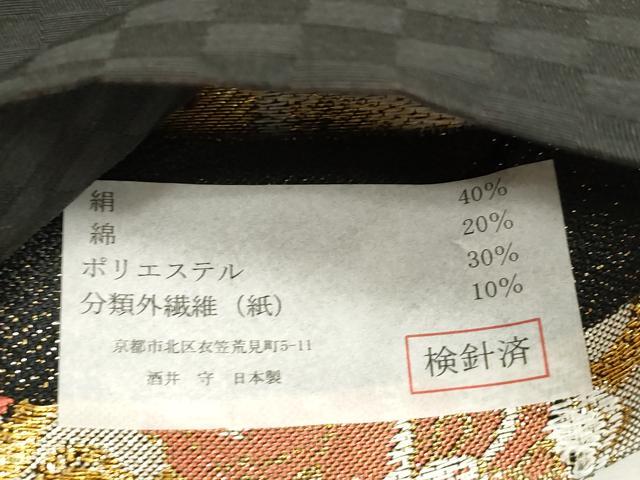 平和屋着物●西陣　酒井守謹製　六通柄袋帯　幾何学花文　黒地　金銀糸　逸品　未使用　CABJ2255dy
