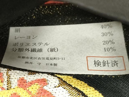 平和屋着物●西陣　酒井守謹製　六通柄袋帯　七宝花文　黒地　金銀糸　証紙付き　逸品　未使用　CABJ2258dy