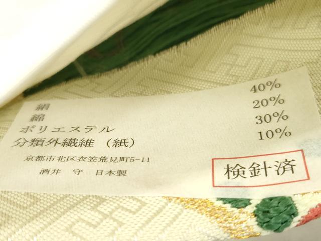 平和屋着物●西陣　酒井守謹製　六通柄袋帯　松　花鳥文　金糸　証紙付き　逸品　未使用　CABJ2261dy