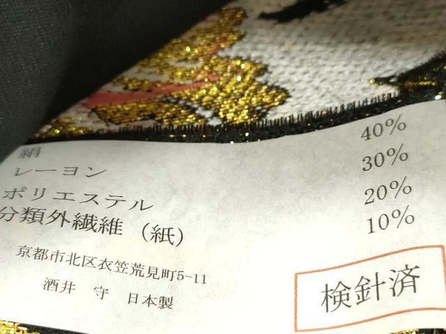 平和屋着物●西陣　酒井守謹製　六通柄袋帯　松花文　金糸　証紙付き　逸品　未使用　CABJ2264dy