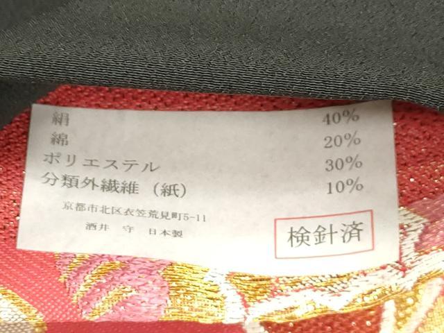 平和屋着物●西陣　酒井守謹製　六通柄袋帯　菱草花文　金銀糸　証紙付き　正絹　逸品　未使用　CABJ2265dy