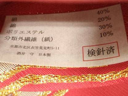 平和屋着物●西陣　酒井守謹製　六通柄袋帯　七宝花文　金銀糸　証紙付き　逸品　未使用　CABJ2266dy