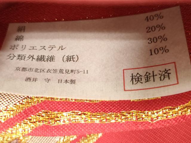 平和屋着物●西陣　酒井守謹製　六通柄袋帯　七宝花文　金銀糸　証紙付き　逸品　未使用　CABJ2266dy