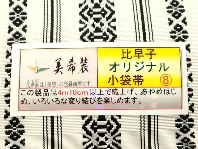 平和屋着物●本場筑前博多織　半幅帯　美希装　縞　献上　西村織物謹製　証紙付き　正絹　逸品　未使用　CABJ2272dy