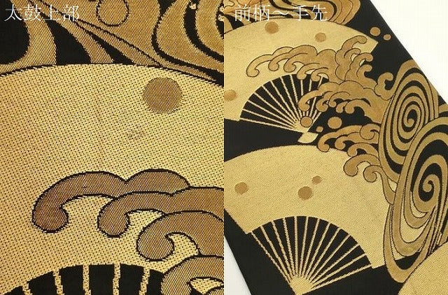 平和屋着物●織物一筋名門　織悦　全通柄　本袋帯　扇面立波文　黒地　金糸　正絹　逸品　CABJ2293dy