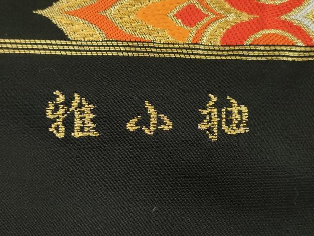 平和屋着物●西陣　川島織物　六通柄　本袋帯　雅小袖　黒地　金糸　正絹　逸品　CABJ2294dy