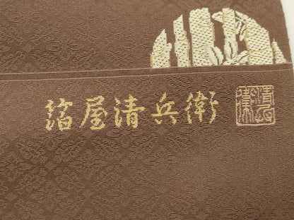 平和屋着物●西陣織　陰山織物謹製　箔屋清兵衛　六通柄袋帯　草木染　皇寿御印文　金糸　正絹　逸品　CABJ2306dy