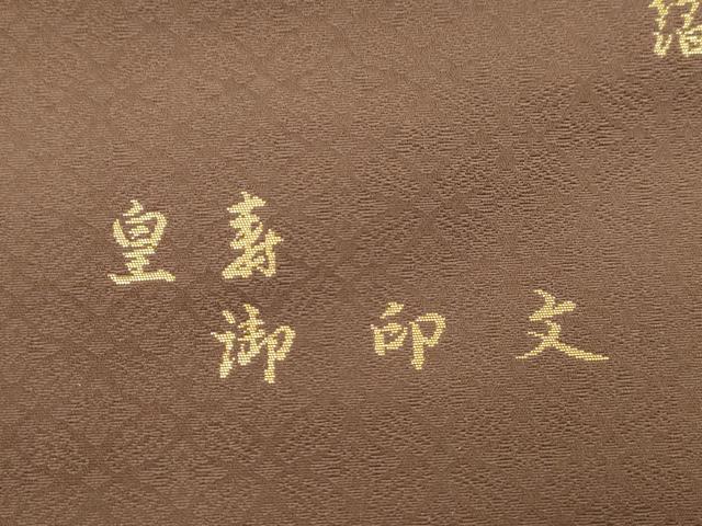 平和屋着物●西陣織　陰山織物謹製　箔屋清兵衛　六通柄袋帯　草木染　皇寿御印文　金糸　正絹　逸品　CABJ2306dy