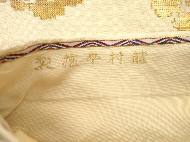 平和屋着物●龍村平蔵製　つけ帯　木下裂　竜　金銀糸　高島屋扱い　正絹　逸品　CABJ2376dy