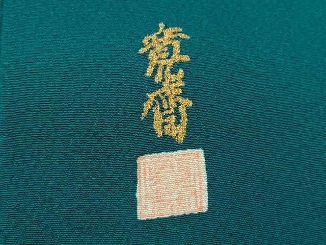 平和屋着物●世界的ファッションデザイナー　山本寛斎　kansaiブランド　振袖　枝花地紋　納戸色　正絹　逸品　CABJ2457ze