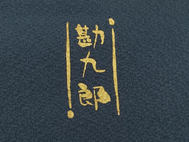 平和屋着物●中村勘九郎　訪問着　駒刺繍　色紙重ね草花文　金彩　正絹　逸品　CABJ2469ze