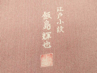 平和屋着物●江戸小紋　飯島輝也　万筋　甚三紅色✕白色　正絹　逸品　未使用　CABJ2511ze