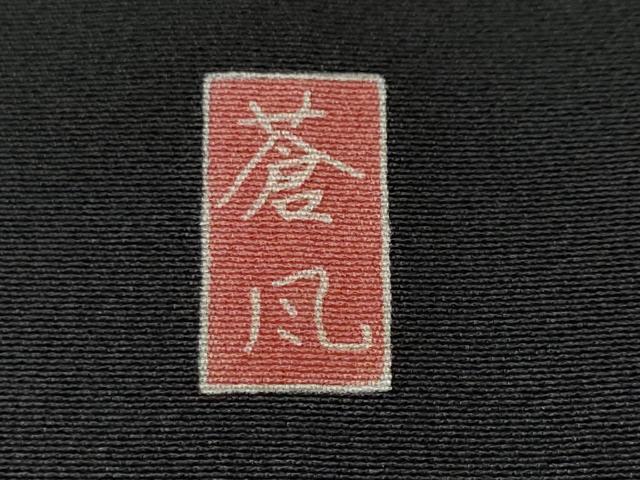 平和屋着物■十日町友禅作家　岡村蒼風　黒留袖　金閣寺　暈し染め　正絹　逸品　CABJ2868ev
