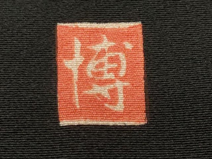 平和屋着物■豪華黒留袖　作家物　束ね熨斗絵皿御所車花文　正絹　逸品　CABJ3263ev