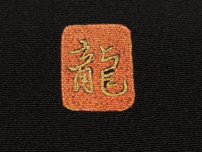 平和屋着物■十日町友禅作家　龍谷　黒留袖　駒刺繍　松竹梅吉祥文　正絹　逸品　CABJ3414ev