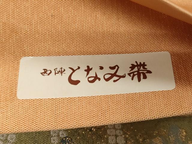 平和屋着物◎「美しいキモノ」お馴染みのメーカー　となみ織物　六通柄袋帯　春日織　草花文　金糸　証紙付き　正絹　逸品　CABJ3609qe