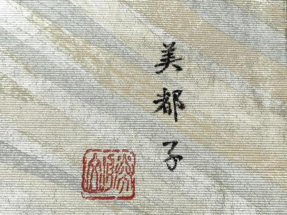 平和屋着物◎六通柄袋帯　作家物　幾何学文様　螺鈿箔　正絹　逸品　CABJ3624qe