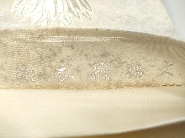 平和屋着物◎六通柄袋帯　唐織　能衣飛鶴文　金彩　金銀糸　引箔　正絹　逸品　CABJ3708qe