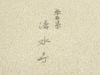 平和屋着物◎太鼓柄袋帯　草木染　清水寺　銀糸　正絹　逸品　CABJ3726qe
