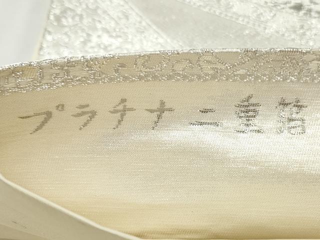 平和屋着物◎西陣　六通柄袋帯　唐織　切嵌花唐草文　プラチナ二重箔　銀糸　証紙付き　正絹　逸品　CABJ3768qe
