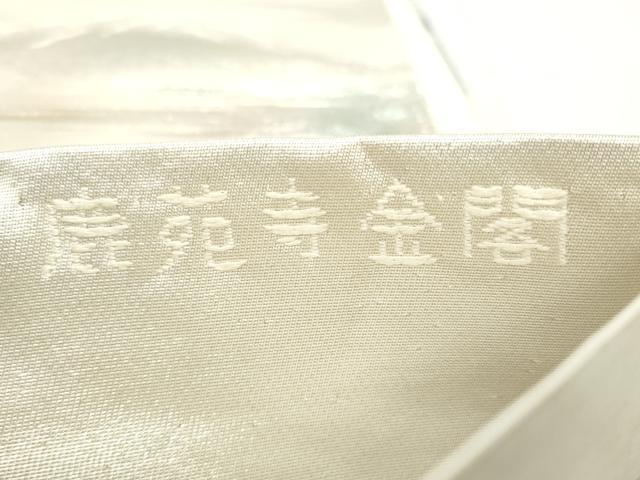 平和屋着物◎六通柄袋帯　鹿苑寺金閣　名勝百景　金銀糸　正絹　逸品　CABJ3771qe