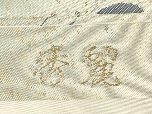 平和屋着物◎九寸名古屋帯　秀麗　金糸　引箔　正絹　逸品　CABJ3816qe